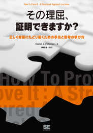 その理屈、証明できますか?