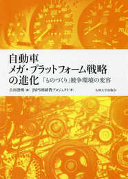 自動車メガ・プラットフォーム戦略の進化 ─「ものづくり」競争環境の変容─