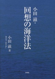 小田滋・回想の海洋法