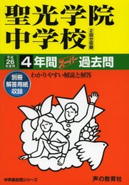 4年間スーパー過去問303聖光学院中学校 平成26年度用