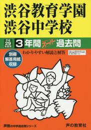 渋谷教育学園渋谷中学校 平成29年度用 (3年間スーパー過去問103)