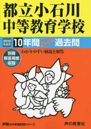 164都立小石川中等教育学校 2019年度用 10年間スーパー過去問 (声教の中学過去問シリーズ)