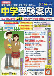 首都圏版 中学受験案内　2024年度用