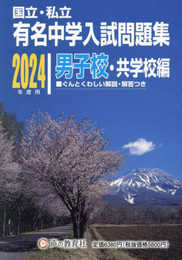 国立私立 有名中学入試問題集 男子校・共学校編　2024年度用