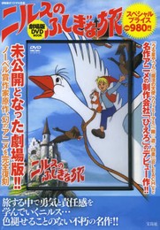 ニルスのふしぎな旅 劇場版 DVD BOOK (宝島社DVD BOOKシリーズ)