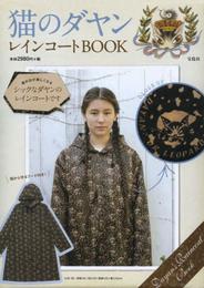 猫のダヤン レインコートBOOK ([バラエティ])