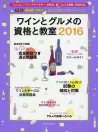 ワインとグルメの資格と教室2016 (ワイン、チーズ、グルメの過去問題&合格テクニック!)