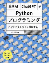 生成AI・ChatGPTでPythonプログラミング アウトプットを10倍にする！GPT4&GPT3.5対応
