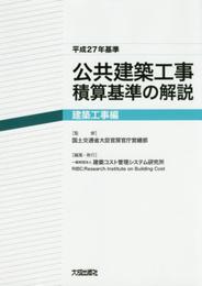 公共建築工事積算基準の解説 建築工事編 (平成27年基準)