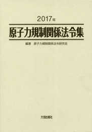 原子力規制関係法令集 (2017年)