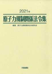 2021年 原子力規制関係法令集