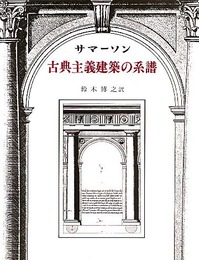 古典主義建築の系譜 新装普及版