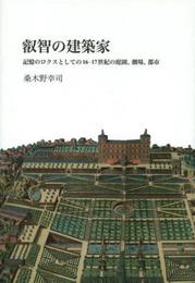 叡智の建築家: 記憶のロクスとしての16-17世紀の庭園、劇場、都市