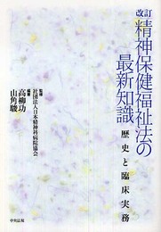 精神保健福祉法の最新知識: 歴史と臨床実務