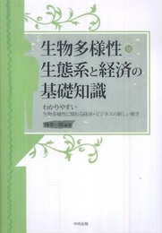 生物多様性・生態系と経済の基礎知識: わかりやすい生物多様性に関わる経済・ビジネスの新しい動き