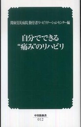 自分でできる“痛み”のリハビリ 第2版 (中災防新書 12)
