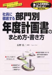 部門別年度計画書のまとめ方・書き方: 実践にすぐに役立つ読む本ではなく使う本 社員に徹底する (こんな実務書がほしかった)