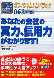 あなたの会社の実力、信用力がわかります!: 弥生会計06オフィシャルハンドブック NE・プロフェッショナル・スタンダード対応