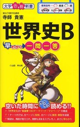 世界史Ｂ早わかり 一問一答 (大学合格新書)