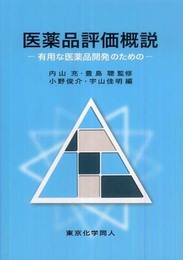 医薬品評価概説