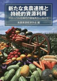 新たな食農連携と持続的資源利用: グローバル化時代の地域再生に向けて