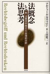 法概念と法思考: 附・法獲得手続きの一合理的分析