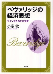 ベヴァリッジの経済思想: ケインズたちとの交流