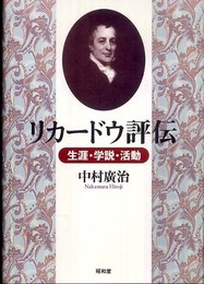 リカ-ドウ評伝: 生涯・学説・活動