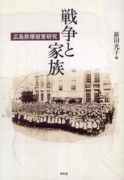 戦争と家族: 広島原爆被害研究 (龍谷大学国際社会文化研究所叢書 8)
