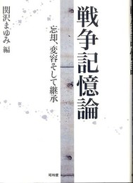 戦争記憶論: 忘却、変容そして継承