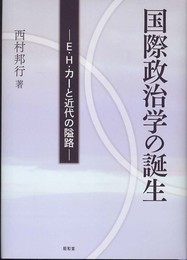国際政治学の誕生: E・H・カーと近代の隘路