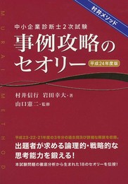 中小企業診断士2次試験事例攻略のセオリー 平成24年度版