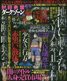 封印発禁ダークゾーン　Ｖol.01