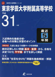 東京学芸大学附属高等学校 平成31年度用 【過去5年分収録】 (高校別入試問題シリーズA3)
