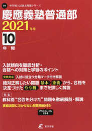 慶應義塾普通部 2021年度 【過去問10年分】 (中学別 入試問題シリーズO1)