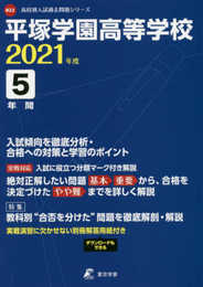平塚学園高等学校 2021年度 【過去問5年分】 (高校別 入試問題シリーズB22)
