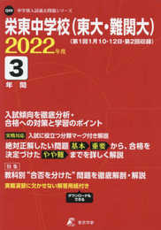 栄東中学校(東大・難関大 第1回・第2回収録) 2022年度 【過去問3年分】 (中学別 入試問題シリーズQ09)