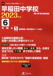 早稲田中学校 2023年度 【過去問6+1年分】 (中学別 入試問題シリーズK10)