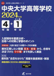 中央大学高等学校 2024年度 【過去問4+1年分】(高校別入試過去問題シリーズA19)