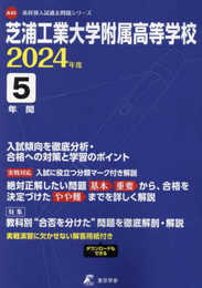 芝浦工業大学附属高等学校 2024年度 【過去問5年分】(高校別入試過去問題シリーズA35)