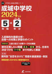 成城中学校 2024年度版 【過去問5+2年分】(中学別入試過去問題シリーズK28)