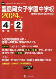 豊島岡女子学園中学校 2024年度版 【過去問4+2年分】(中学別入試過去問題シリーズ M12)