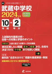 武蔵中学校 2024年度 【過去問10+2年分】 (中学別入試過去問題シリーズN01)