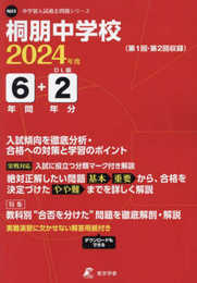 桐朋中学校 2024年度 【過去問6+2年分】(中学別入試過去問題シリーズN03)