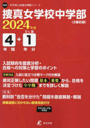 捜真女学校中学部 2024年度版 【過去問4+1年分】(中学別入試過去問題シリーズO29)