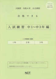 大阪府 令和4年度 高校入試 合格できる 入試練習 中1~中3編