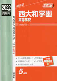 西大和学園高等学校 2022年度受験用 赤本 252 (高校別入試対策シリーズ)