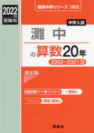 灘中の算数20年 2022年度受験用 赤本 1902 (難関中学シリーズ)