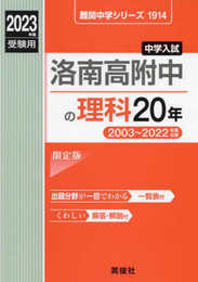 洛南高附中の理科20年 2023年度受験用 赤本 1914 (難関中学シリーズ)