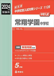 常翔学園中学校 2024年度受験用 (中学校別入試対策シリーズ 1128)